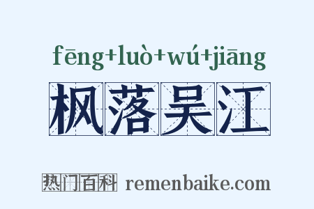 枫落吴江是什么意思的图片